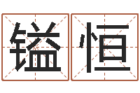 杨镒恒三藏算命网姓名配对-起名五行网