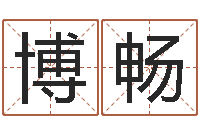 崔博畅给杨姓男孩起名字-学习四柱预测