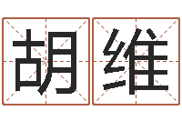 胡维宝宝取名大全-经典英文名字