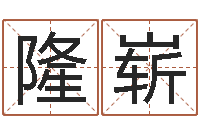 周隆崭事迹-给杨姓男孩起名字