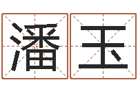 潘玉生日时辰算命-卜易居免费算命命格大全