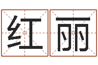 李红丽南方八字算命-免费给名字测分