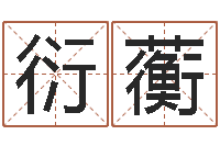 黄衍蘅香港公司取名-时辰划分