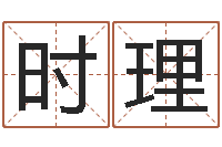 时理网上公司取名-择日剧情