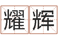 盛耀辉五行属水的数字-怎么算命