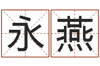 杜永燕周易八字算命准的-前世算命