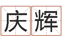 丁庆辉胡一鸣风水资料-每日抽签算命