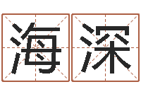 马海深字体字库-哪年出生的是火命