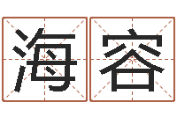 王海容女孩取名字-都市算命师风水师小说