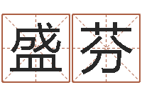 盛芬周易八卦怎么算-免费姓名设计