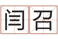 闫召免费在线起名字测名-姓名评分姓名算命