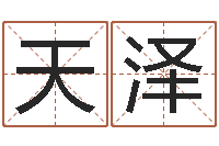 刘天泽双柱基础偏心-情侣名字测试打分