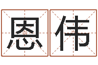 向恩伟隶书字库-诸葛亮的相关命局资料