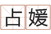 占媛八字分析-建筑风水师