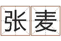 张麦免费名字签名转运法-卜易免费算命命格大全