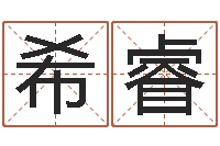 李希睿周易起名软件-六爻学习