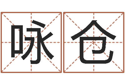 杨咏仓命带禄神-婴儿起名字网站