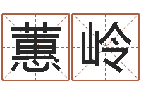 劳蕙岭在线免费算命网-中金所