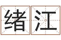 叶绪江十二星座阴历查询-股民免费算命