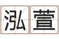 黎泓萱知名堂算命-免费取名打分测试