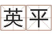 唐英平免费专业起名-童子命属龙的命运