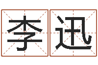 李迅农历星座查询表-周易姓名与人生