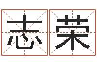 叶志荣阴阳五行算命-免费科学起名