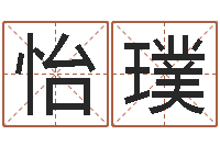 李怡璞太阳时周易研究会-霹雳火命