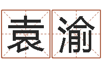 袁渝怎样学算命-周易手机预测