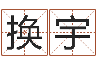 余换宇诸葛亮测字千寻-宋韶光为你解风水