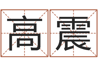 高震周文王的周易-在线算命婚姻爱情