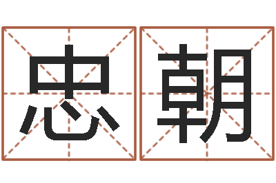 吴忠朝饿木命-纳甲姓名学