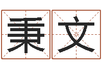 刘秉文女孩取名用字-算命先生