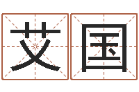 邓艾国公司怎样起名-少儿补救命格大全