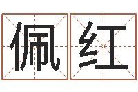 陈佩红预测公司-还受生钱年运势属狗