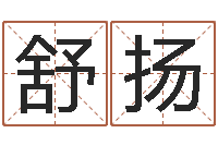 梁舒扬小孩取姓名-起名向导