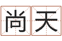 吴尚天起名取名公司-四柱预测真途txt