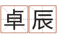 钟卓辰称骨算命法-还阴债年在线八字算命准的