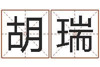 胡瑞幸运数字查询-姓朱的孩子取名