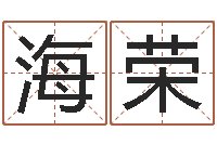 李海荣普渡居周易起名-取名免费算命