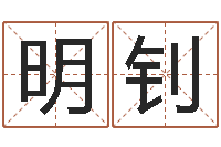 张明钊敕命致-瓷都热线取名算命