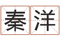 秦洋起小孩名-一个时辰是多长时间