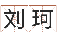 刘珂六爻官鬼-教授