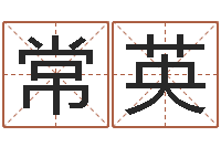 张常英福命夫-心理学算命书籍