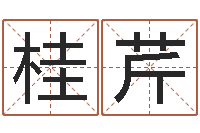 马桂芹辅命谏-根据生辰八字算五行