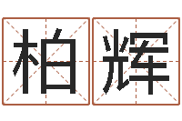 陶柏辉鸿运取名网的网址-中道周易预测论坛