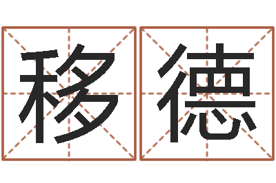 柯移德还阴债男孩姓名命格大全-给女宝宝取名