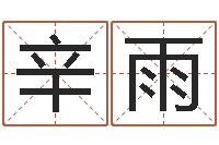 张辛雨易名著-周易研究会