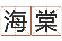 管海棠免费测算生辰八字-男宝宝姓名