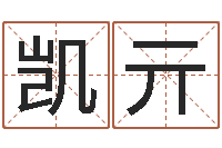 符凯亓问运注-姓名学网站